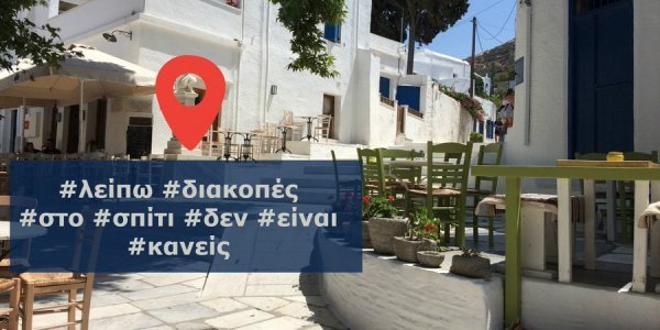Η ΕΛ.ΑΣ. χτυπά καμπανάκι για τις διακοπές – «Ξανασκεφτείτε το check in»