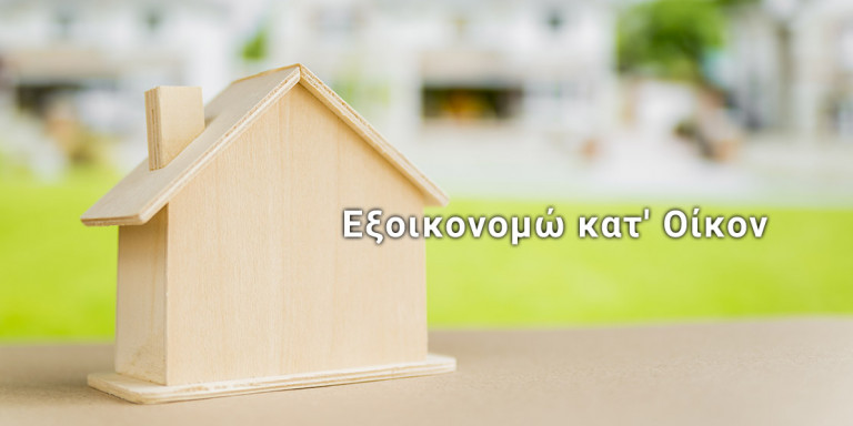 Παρατείνεται μέχρι το τέλος Οκτωβρίου 2020 η ολοκλήρωση του προγράμματος «Εξοικονόμηση κατ’ Οίκον ΙΙ»