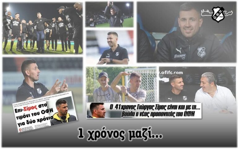 Σίμος και του…χρόνου στον ΟΦΗ