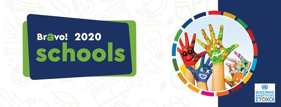 To Ζάννειο Εκπαιδευτήριο στα Bravo Schools 2020!