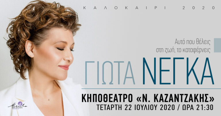 Η Γιώτα Νέγκα στο Κηποθέατρο «Νίκος Καζαντζάκης»