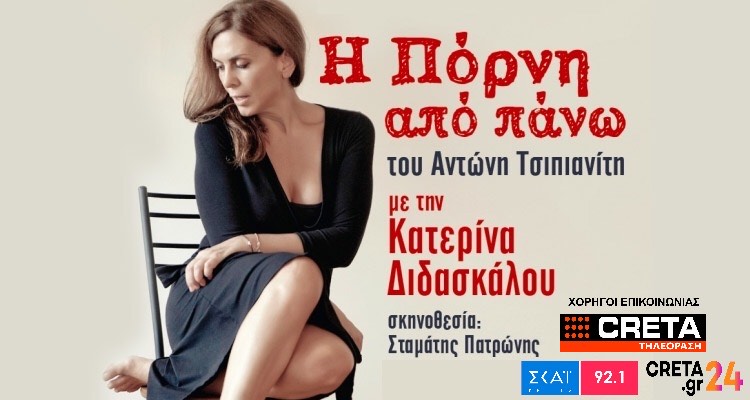 «Η πόρνη από πάνω»: Το αριστούργημα του Αντώνη Τσιπιανίτη με την Κατερίνα Διδασκάλου ταξιδεύει στην Κρήτη
