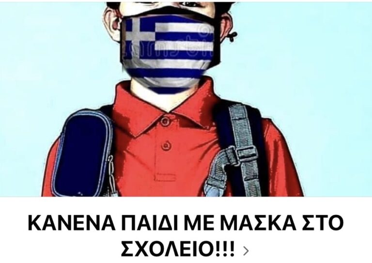 «Κανένα παιδί με μάσκα στο σχολείο» – Η νέα ομάδα στο Facebook που αριθμεί χιλιάδες ακόλουθους