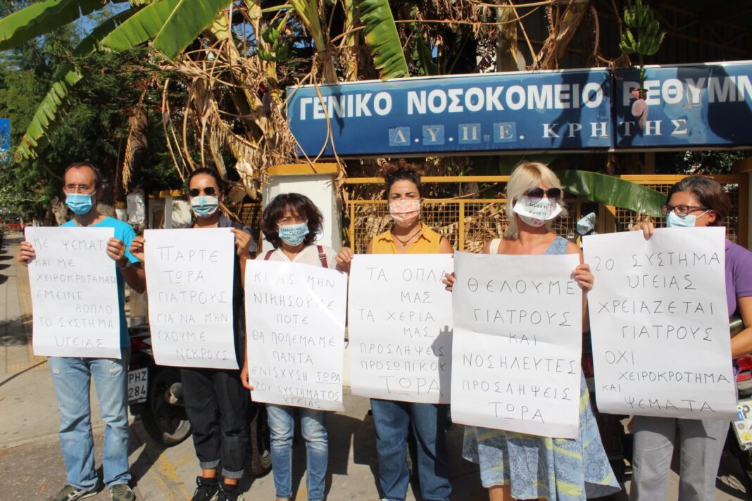 Ρέθυμνο: Διαμαρτυρία γιατρών για την υποστελέχωση του νοσοκομείου