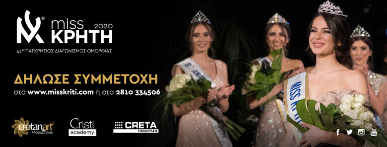 MISS ΚΡΗΤΗ 2020: Ξεκίνησαν οι δηλώσεις συμμετοχής για τον 41ο Παγκρήτιο Διαγωνισμό Ομορφιάς