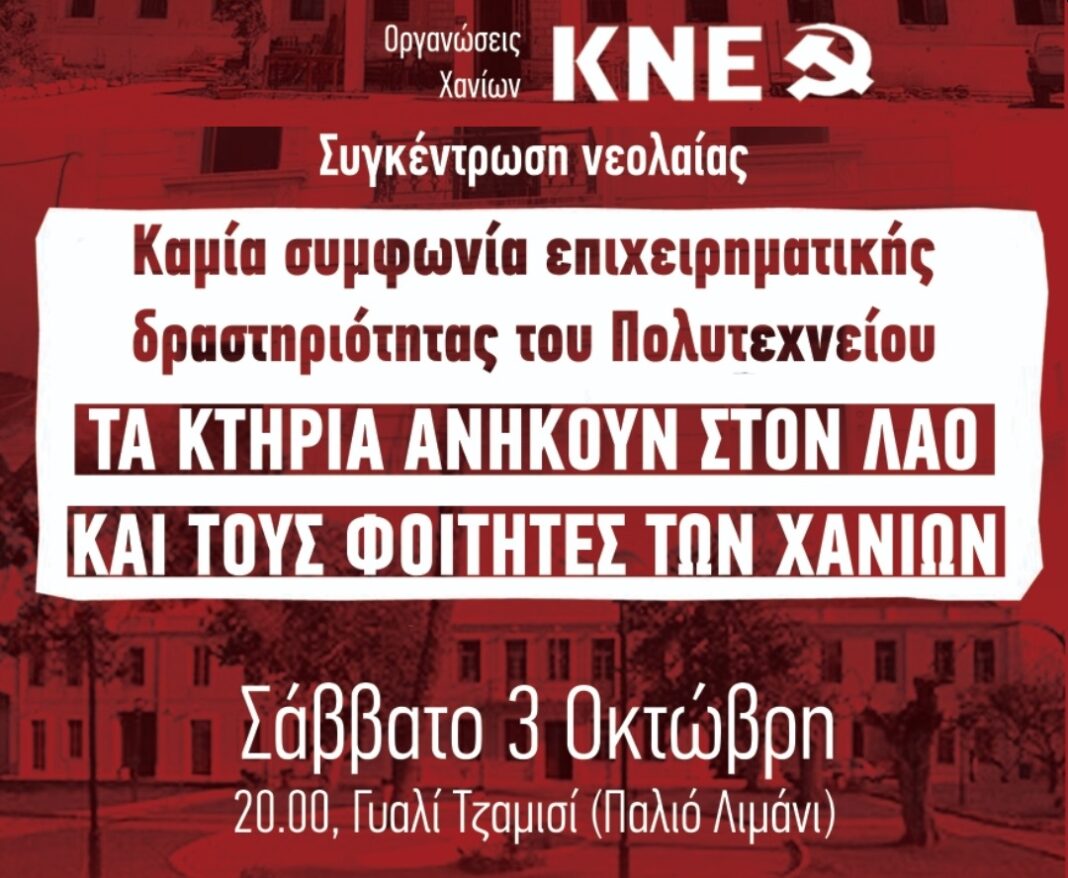 Νέα διαμαρτυρία για τα κτίρια του Πολυτεχνείου Κρήτης