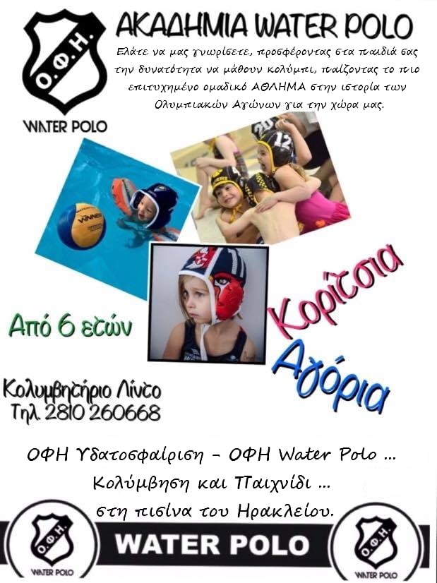 Ο ΟΦΗ καλεί τα παιδιά να γνωρίσουν την υδατοσφαίριση