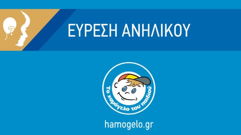 Βρέθηκε ο 5χρονος που είχε εξαφανιστεί στη Βάρη