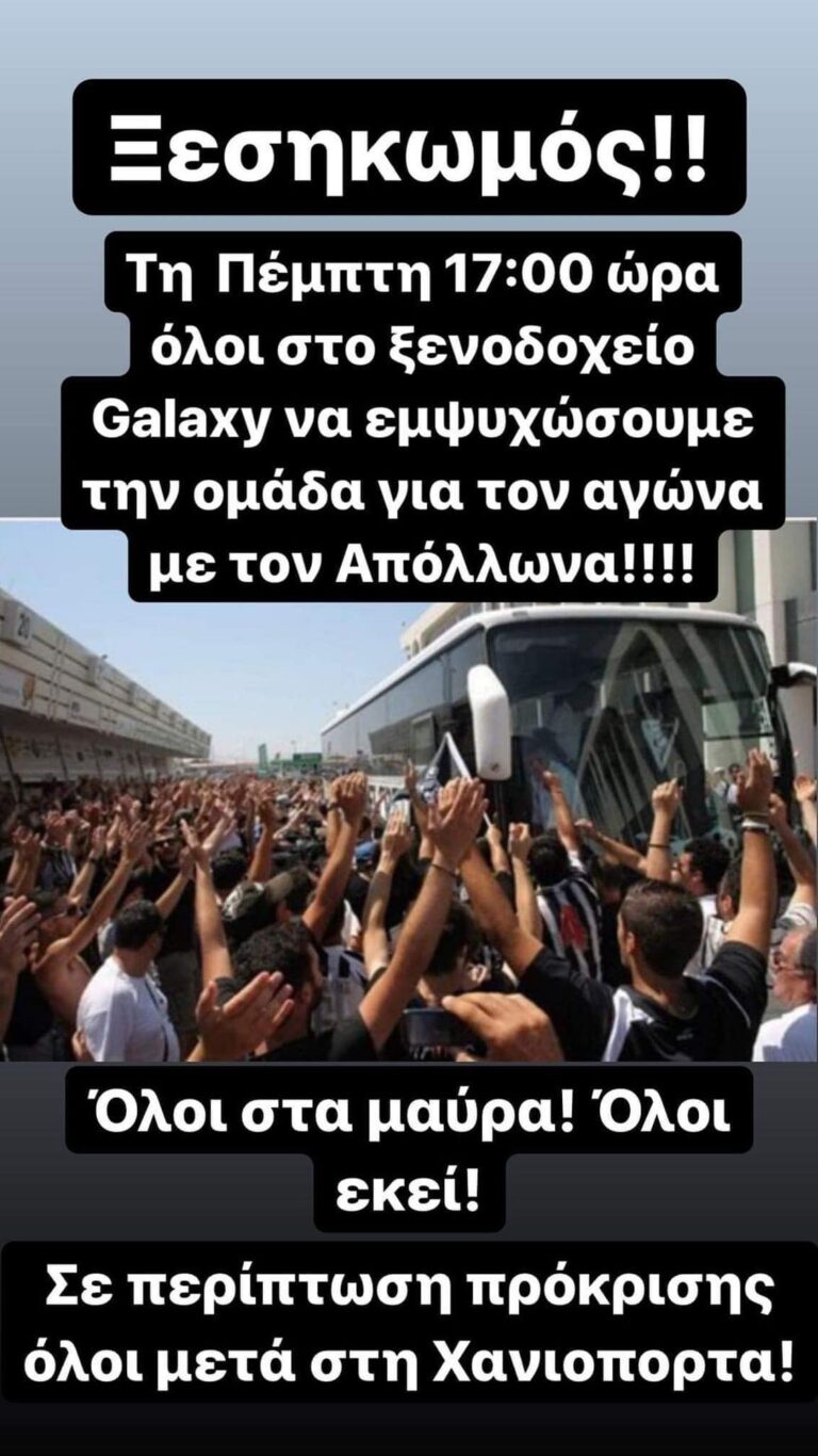 Ξεσηκωμός στους φιλάθλους του ΟΦΗ-Τι ετοιμάζουν
