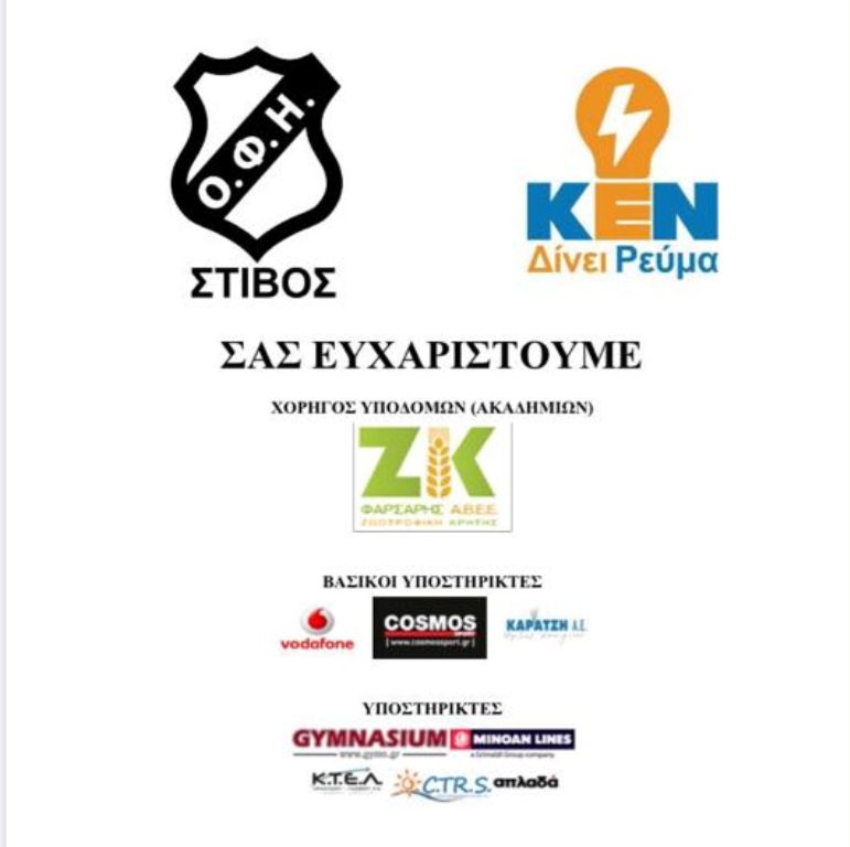 Ο ΟΦΗ ευχαριστεί τους χορηγούς του