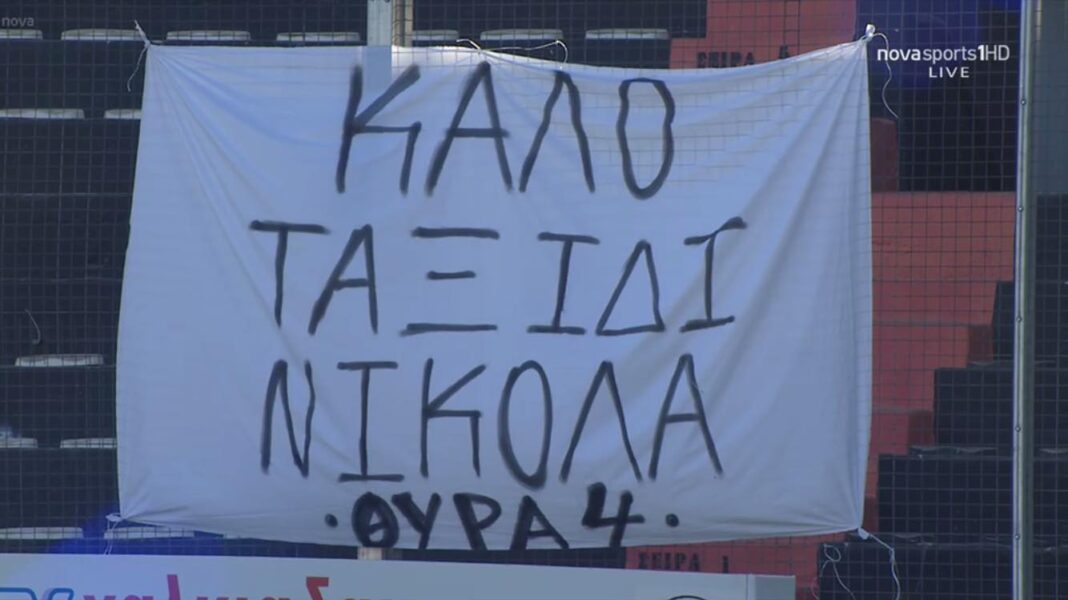 Το πανό της Θύρας 4 για το Νικόλα που έφυγε