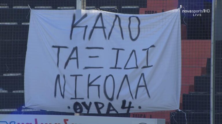 Το πανό της Θύρας 4 για το Νικόλα που έφυγε