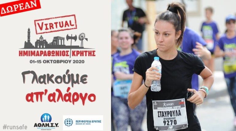 Διεξαγωγή Εικονικού Ημιμαραθωνίου Κρήτης με την στήριξη της Περιφέρειας Κρήτης