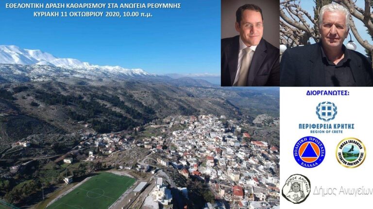 Εθελοντική δράση καθαρισμού και ευαισθητοποίησης στη περιοχή των Ανωγείων