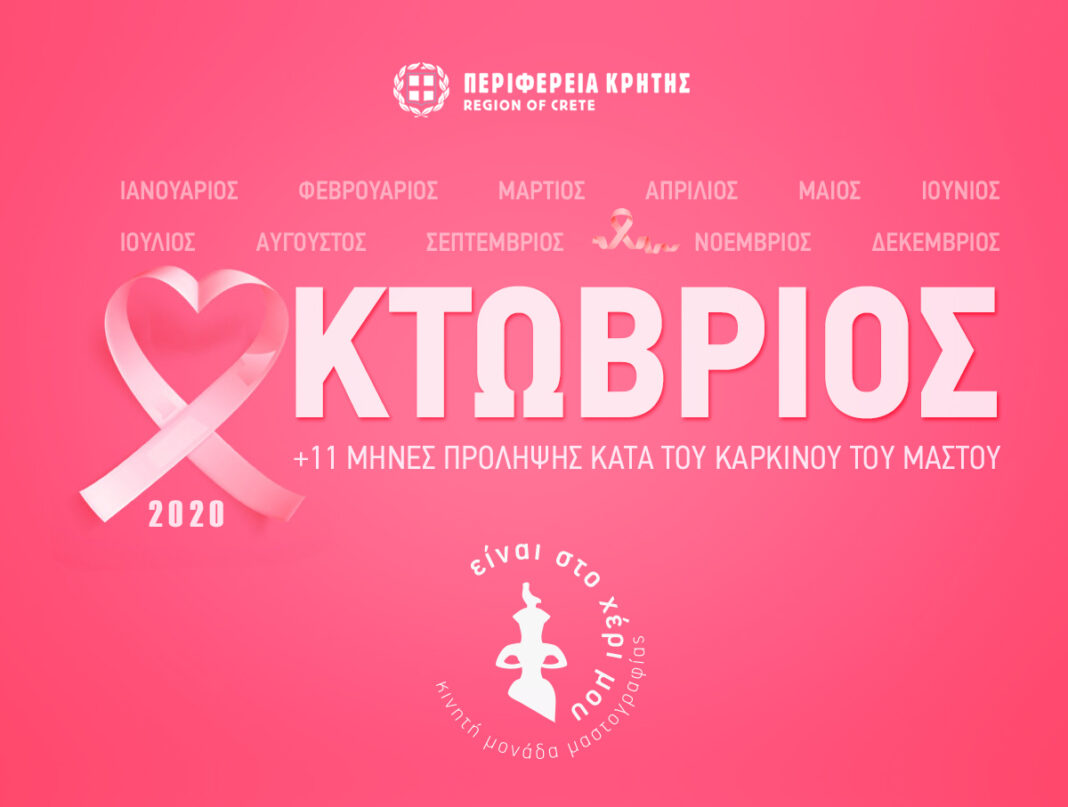 Στα «ροζ» το κτίριο της Περιφέρειας – Εκδήλωση ευαισθητοποίησης για την πρόληψη του καρκίνου του μαστού