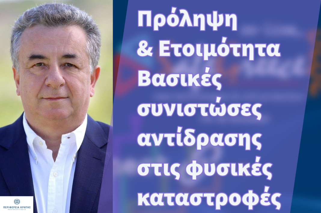 Ο Περιφερειάρχης Κρήτης στην έναρξη του 7ου Διεθνούς Συνεδρίου για την Πολιτική Προστασία