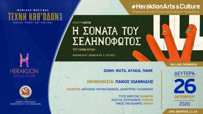 Η «Σονάτα του Σεληνόφωτος» στο ψηφιακό κανάλι πολιτισμού του Δήμου Ηρακλείου