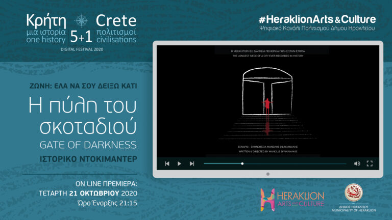 Η Πύλη του Σκοταδιού στο Πολιτιστικό Κανάλι του Δήμου Ηρακλείου