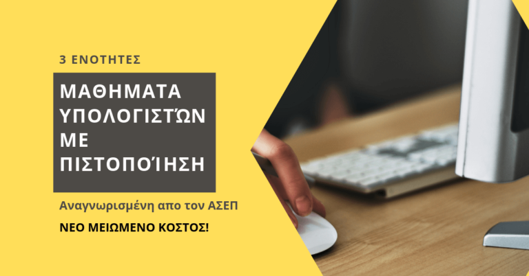 Σεμινάριο εκμάθησης υπολογιστών στα ΚΕΚ Επιμελητηρίου Ηρακλείου
