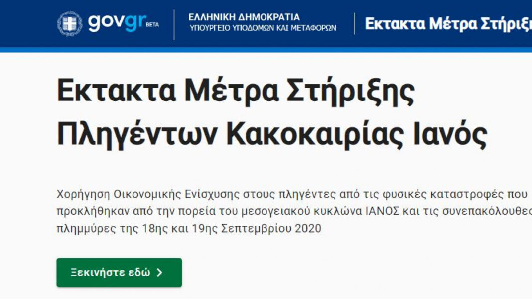 Άμεσα και μέσω gov.gr η αποζημίωση των πληγέντων από την κακοκαιρία «Ιανός»