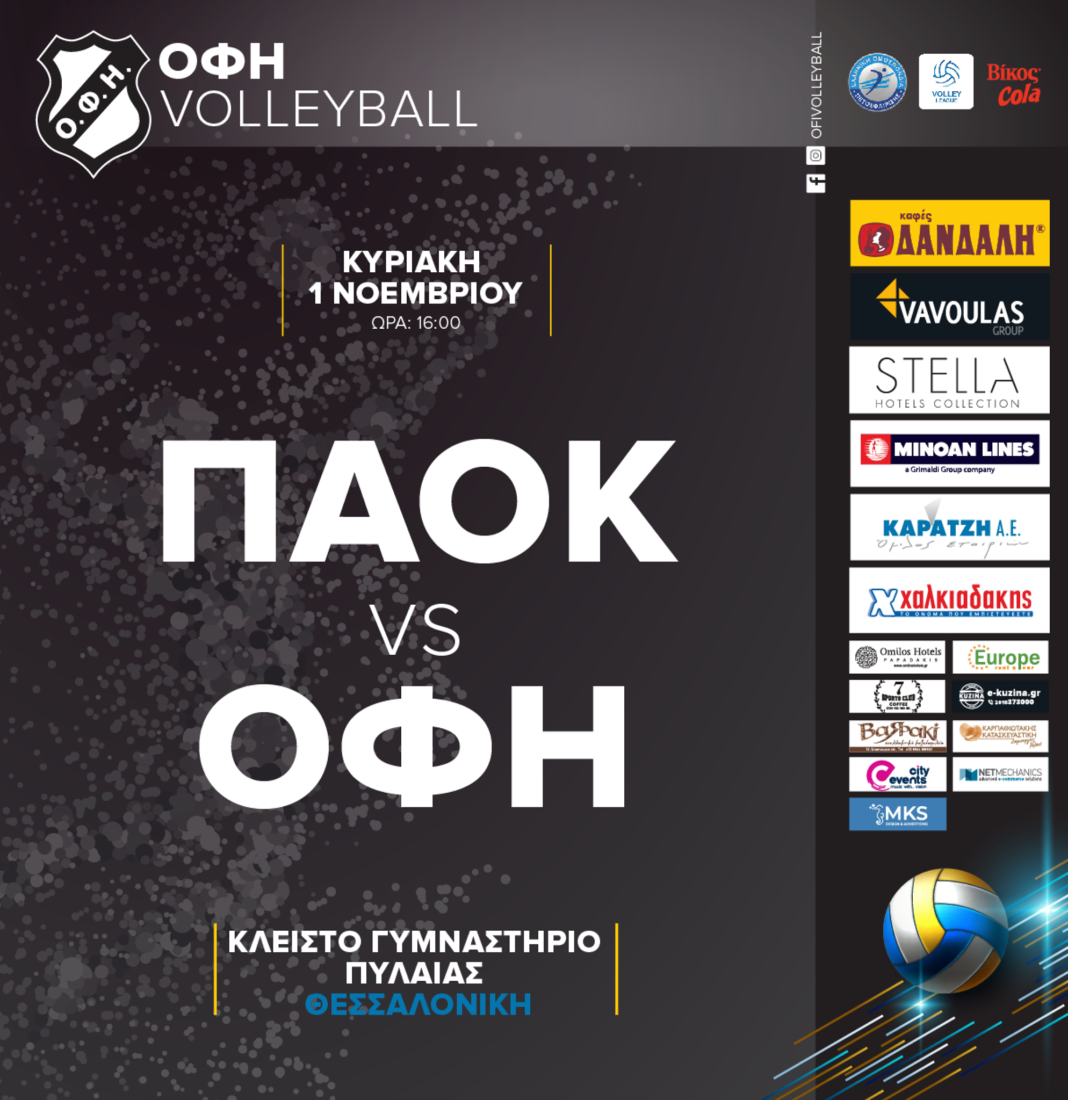 Στον αέρα το ΠΑΟΚ-ΟΦΗ
