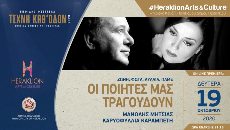 Με Μανώλη Μητσιά και Καρυοφυλλιά Καραμπέτη ξεκινούν οι νέες παραγωγές στο ψηφιακό κανάλι πολιτισμού του δ. Ηρακλείου