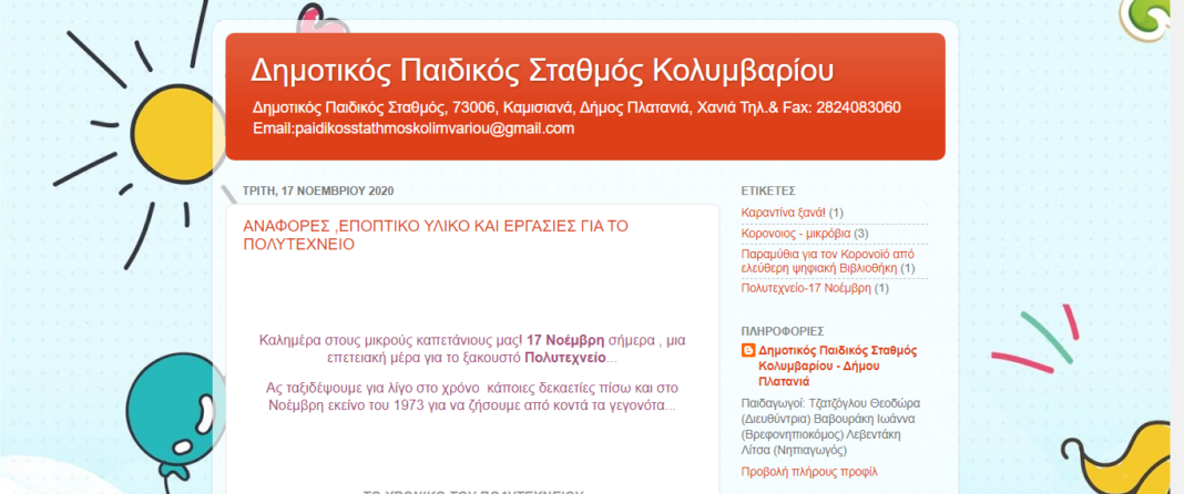 Κρήτη: Παιδικός σταθμός δημιούργησε ιστοσελίδα «Μένουμε μαζί στο Σπίτι»