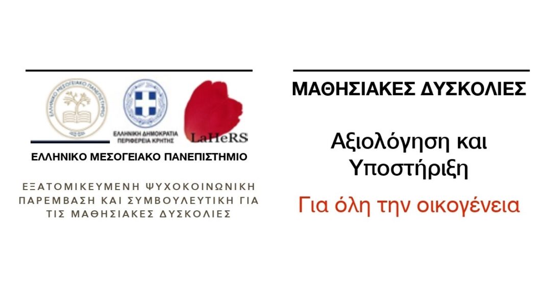 Κρήτη: Πρόγραμμα για μαθησιακές δυσκολίες μαθητών