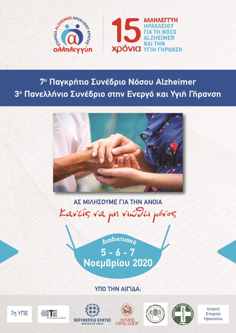 7o Διαδικτυακό Παγκρήτιο Διεπιστημονικό Συνέδριο Νόσου ALZHEIMER