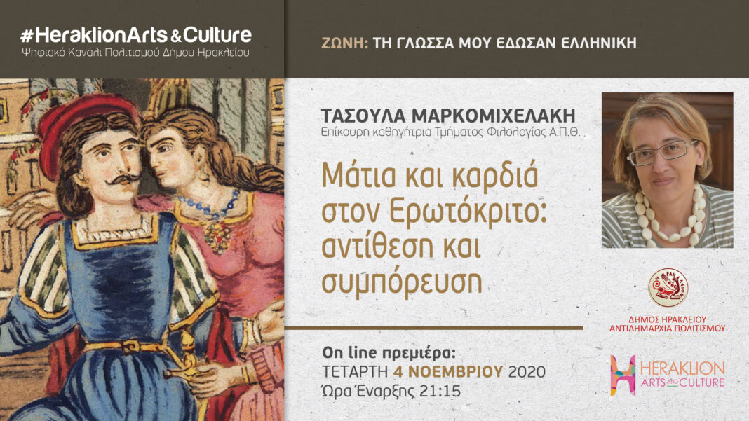 Η Τασούλα Μαρκομιχελάκη για τον Ερωτόκριτο στο ψηφιακό κανάλι του Δήμου