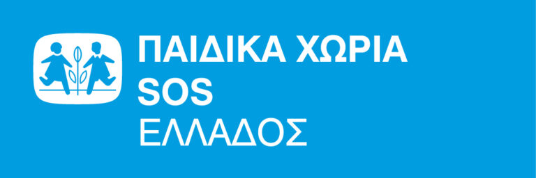 Αυτά τα Χριστούγεννα τα δώρα μας θα είναι από τα Παιδικά Χωριά SOS