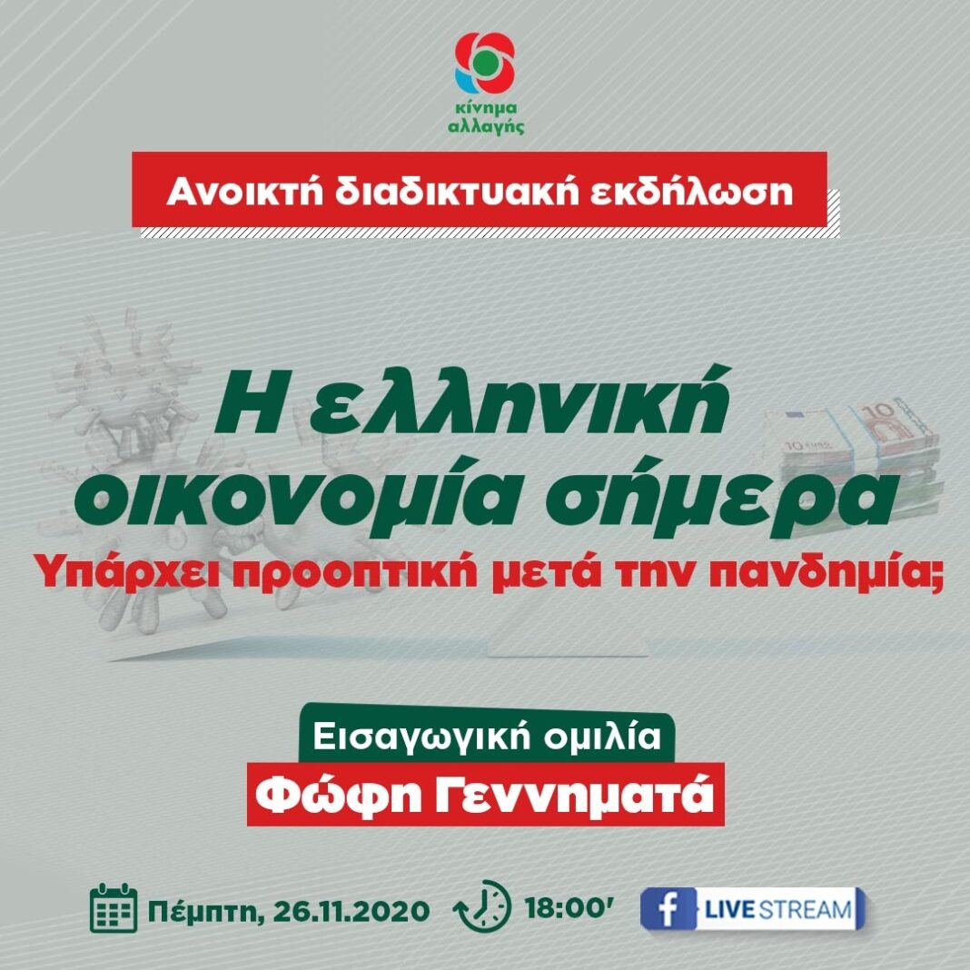 Ανοικτή διαδικτυακή εκδήλωση από το ΚΙΝΑΛ – «Η ελληνική οικονομία σήμερα. Υπάρχει προοπτική μετά την πανδημία;»