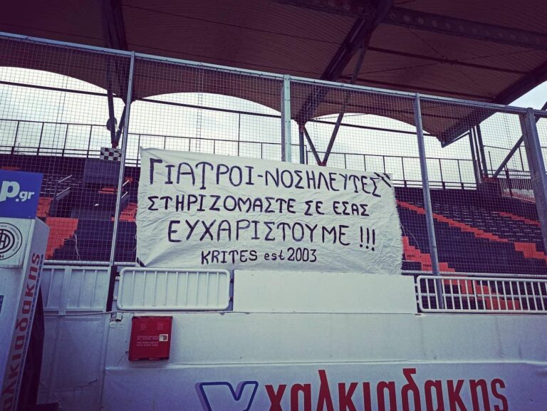 Το “ευχαριστώ” των φιλάθλων του ΟΦΗ σε γιατρούς και νοσηλευτές