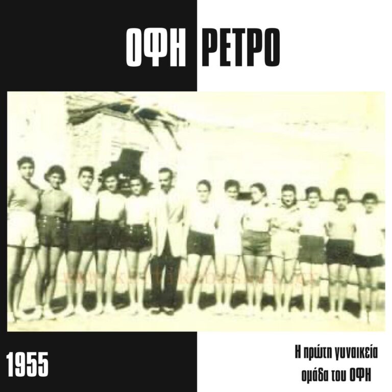 Μια φωτογραφία του ΟΦΗ πριν απο 65 χρόνια!