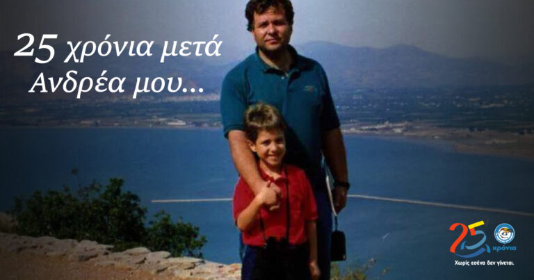 «25 χρόνια μετά Ανδρέα μου…» (βίντεο)