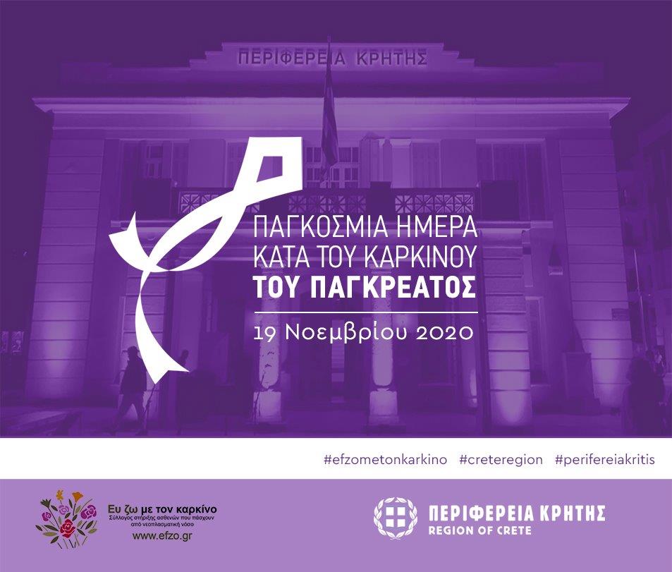 Στα «μωβ» το κτίριο της Περιφέρειας –  Για την Παγκόσμια Ημέρα Παγκρεατικού Καρκίνου