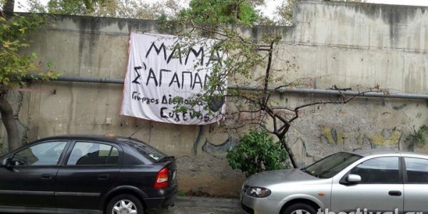 Κορωνοϊός: Ένα πανό για τη μητέρα τους που νοσηλεύεται – «Μαμά σ’ αγαπάμε»