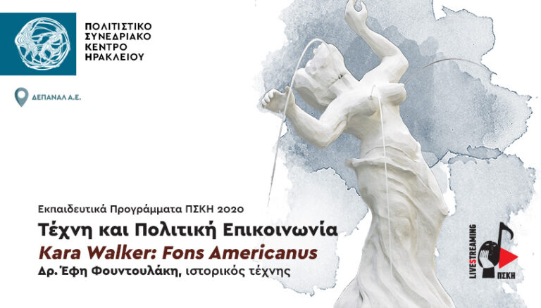 Σήμερα η μετάδοση της ομιλίας: «Τέχνη και Πολιτική Επικοινωνία – Kara Walker: Fons Americanus»
