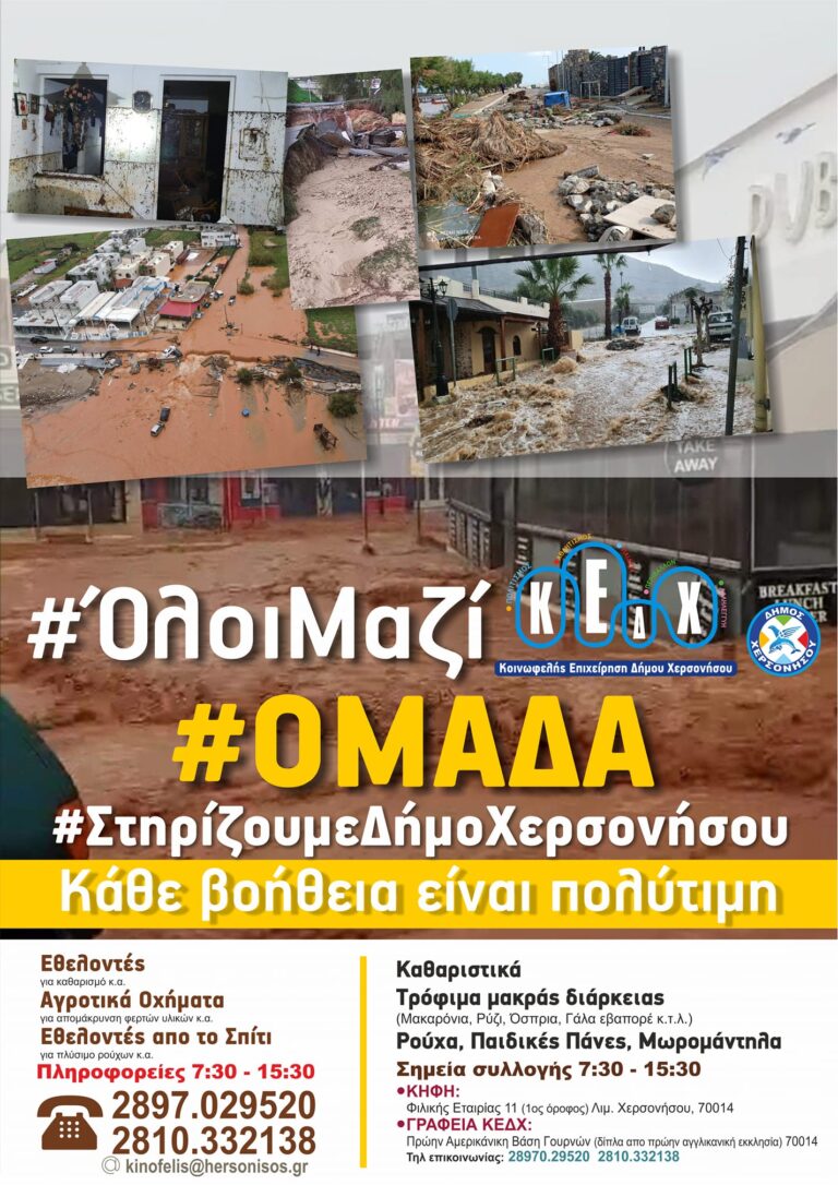 Δήμος Χερσονήσου: Έκκληση για εθελοντές και συγκέντρωση ειδών πρώτης ανάγκης για τους πληγέντες