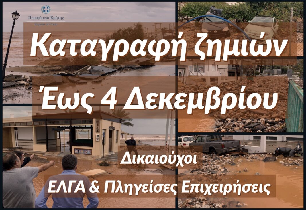 Κρήτη: Μέχρι 4 Δεκεμβρίου θα γίνονται οι αιτήσεις των πληγέντων