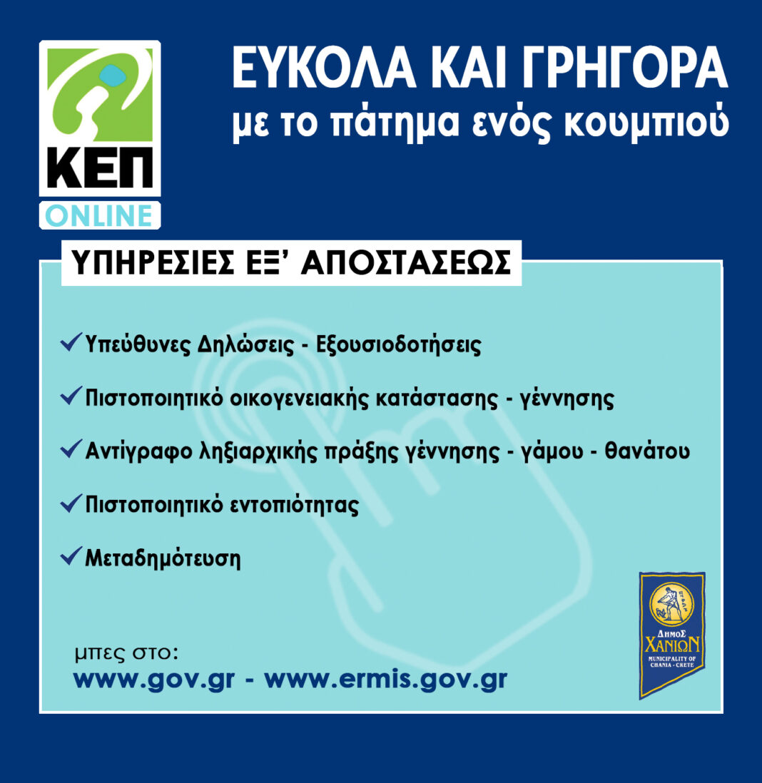Κρήτη: Αλλαγές στο ωράριο λειτουργίας των ΚΕΠ