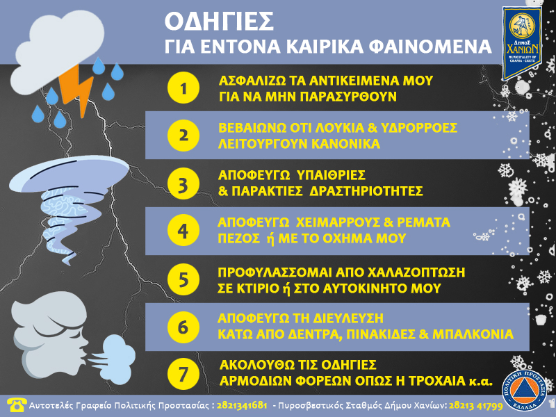 Σε επιφυλακή οι Υπηρεσίες του Δήμου Χανίων για την αντιμετώπιση των έντονων καιρικών φαινομένων