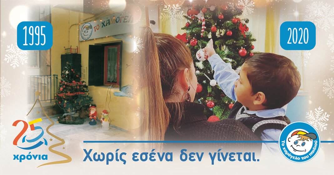 Αυτά τα Χριστούγεννα … χωρίς εσένα δεν γίνεται!