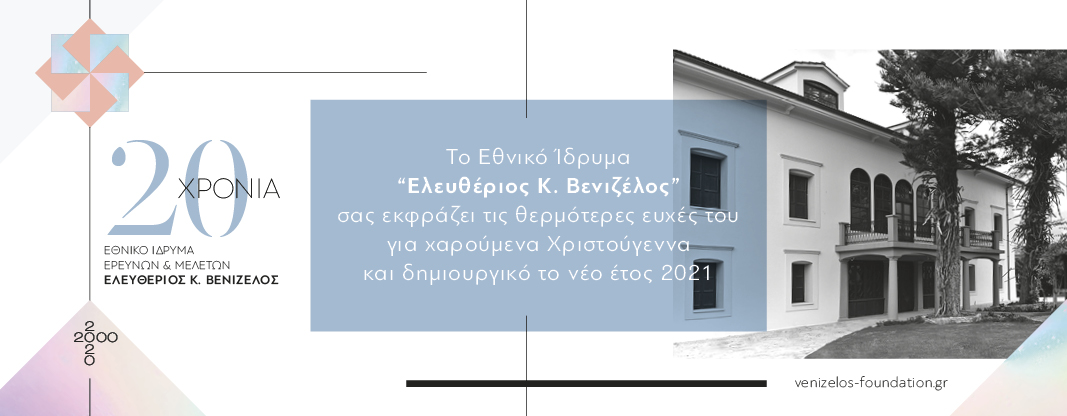 Κρήτη: Διαδικτυακές δράσεις του Εθνικού Ιδρύματος «Ελευθέριος Κ. Βενιζέλος  »