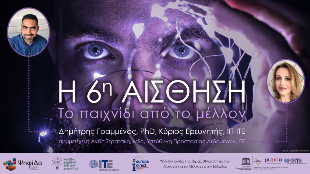 Διαδικτυακό εργαστήριο «Η 6η ΑΙΣΘΗΣΗ: Το παιχνίδι από το μέλλον» με ελεύθερη συμμετοχή για μαθητές και ενήλικες