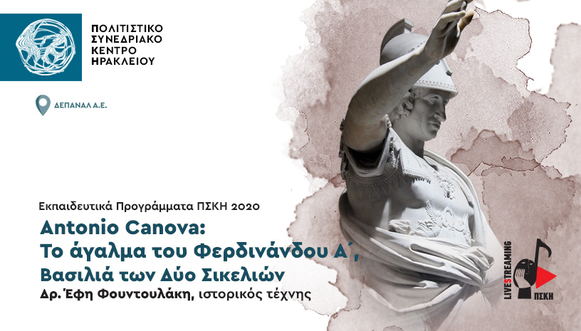 Σήμερα η εκδήλωση «Antonio Canova: Άγαλμα του Φερδινάνδου Α΄, Βασιλιά των Δύο Σικελιών»