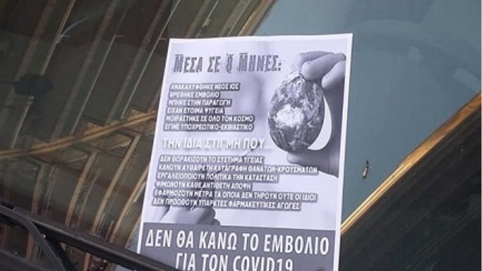 Με φυλλάδια και αφίσες «χτύπησαν» οι αρνητές των εμβολίων κατά της Covid