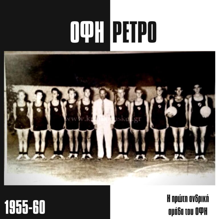 Ο ΟΦΗ της δεκαετίας του ’50