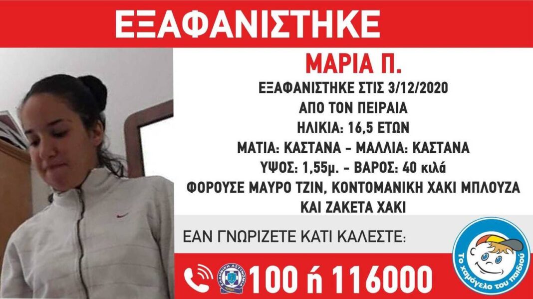 Συναγερμός για την εξαφάνιση 16χρονης