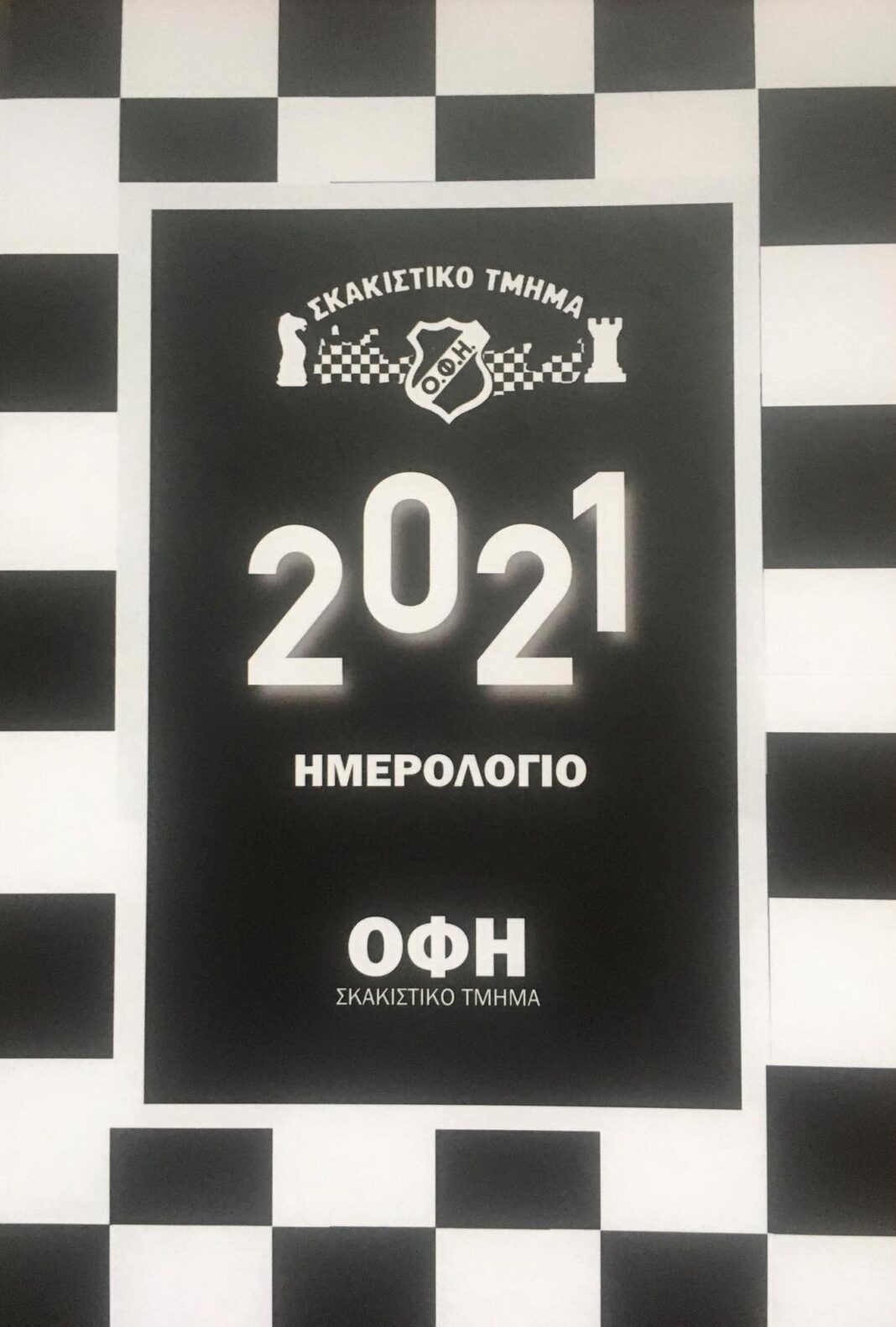 Το ημερολόγιο του ΟΦΗ